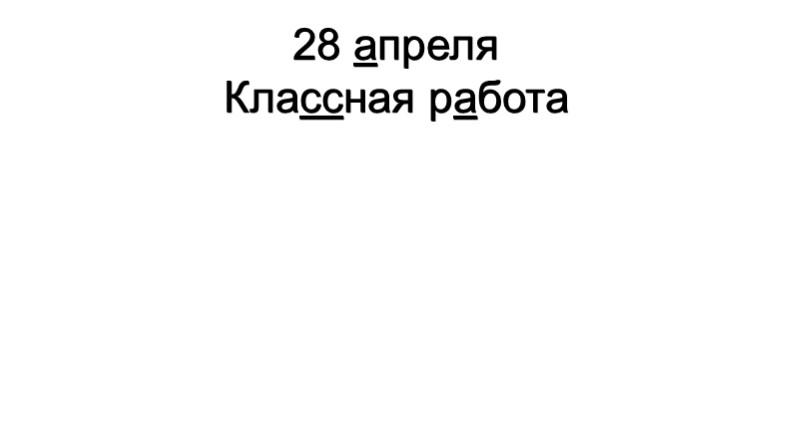 Презентация. Русский язык. В.П. Канакина, 1 кл "Предложение. Закрепление" - Скачать презентации бесплатно | Читать или скачать учебники для школы онлайн бесплатно ☑ Школьные учебники school-textbook.com
