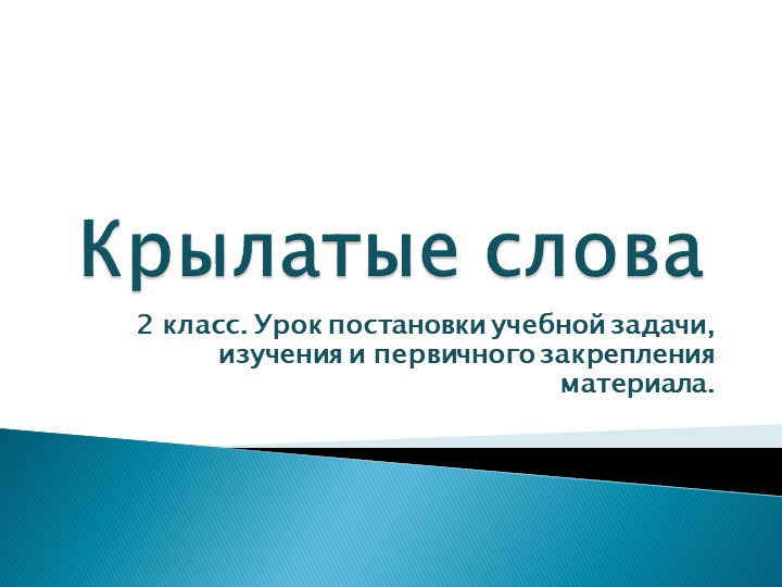 Презентация к уроку "Крылатые слова" - Скачать презентации бесплатно | Читать или скачать учебники для школы онлайн бесплатно ☑ Школьные учебники school-textbook.com