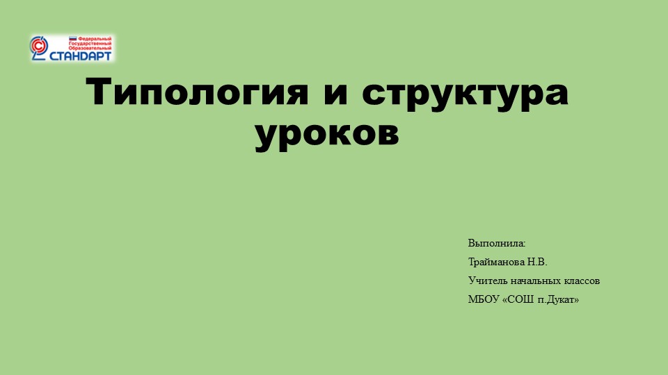 Презентация типология современного урока - Скачать презентации бесплатно | Читать или скачать учебники для школы онлайн бесплатно ☑ Школьные учебники school-textbook.com