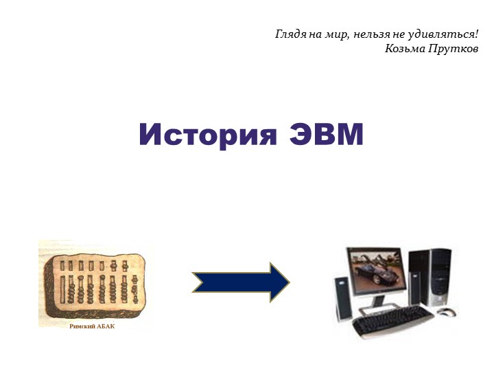 МР Лекция "История ЭВМ"  - Скачать презентации бесплатно | Читать или скачать учебники для школы онлайн бесплатно ☑ Школьные учебники school-textbook.com