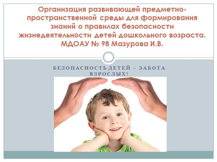 Презентация на тему: "Организация развивающей предметно пространственной среды для формирования знаний о правилах безопасности жизнедеятельности детей дошкольного возраста".  - Скачать презентации бесплатно | Читать или скачать учебники для школы онлайн бесплатно ☑ Школьные учебники school-textbook.com