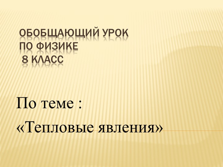 Презентация к уроку "Тепловые явление" - Скачать презентации бесплатно | Читать или скачать учебники для школы онлайн бесплатно ☑ Школьные учебники school-textbook.com