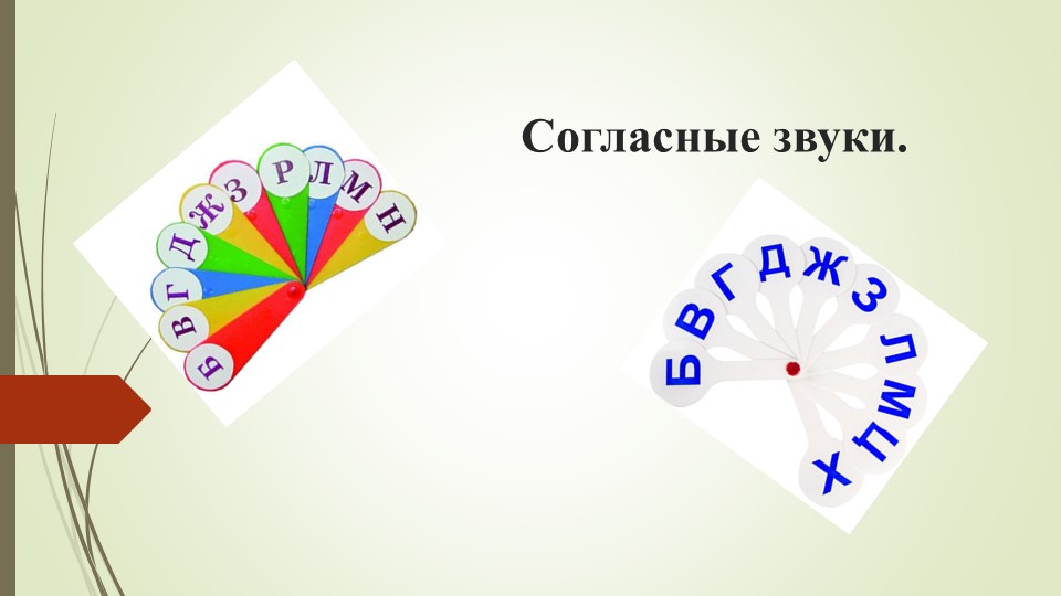 Разработка урока по русскому языку на тему "Согласные звуки" 2 класс - Скачать презентации бесплатно | Читать или скачать учебники для школы онлайн бесплатно ☑ Школьные учебники school-textbook.com