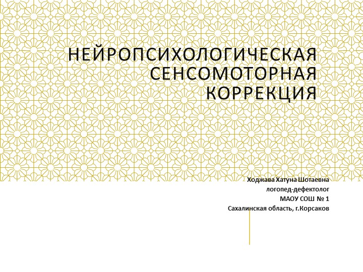 Презентация: Нейропсихологическая сенсомоторная коррекция - Скачать презентации бесплатно | Читать или скачать учебники для школы онлайн бесплатно ☑ Школьные учебники school-textbook.com
