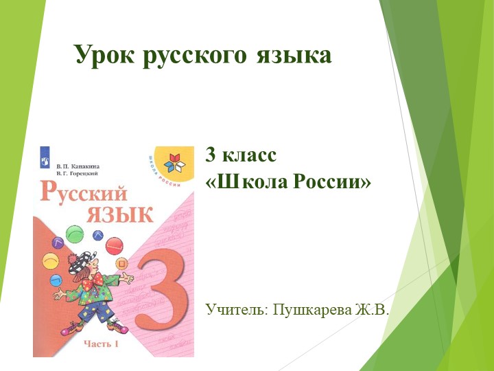 Презентация по русскому языку на тему "Правописание суффиксоф: -ек, -ик", 3 класс - Скачать презентации бесплатно | Читать или скачать учебники для школы онлайн бесплатно ☑ Школьные учебники school-textbook.com