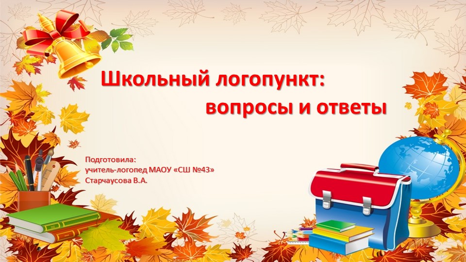 Презентация "Что такое логопункт?" - Скачать презентации бесплатно | Читать или скачать учебники для школы онлайн бесплатно ☑ Школьные учебники school-textbook.com