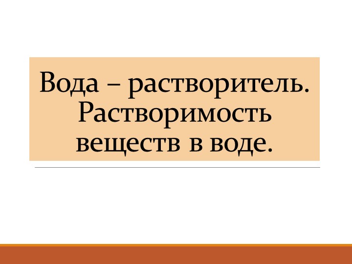 Урок 8 класс растворы - Скачать презентации бесплатно | Читать или скачать учебники для школы онлайн бесплатно ☑ Школьные учебники school-textbook.com