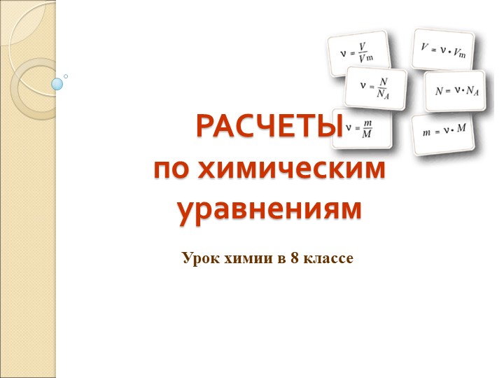 Урок 8 класс Расчеты по химическим уравнениям  - Скачать презентации бесплатно | Читать или скачать учебники для школы онлайн бесплатно ☑ Школьные учебники school-textbook.com