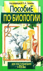 Пособие по биологии для поступающих ВУЗы - Лемеза Н.А., Морозик М.С. и др.  - Скачать презентации бесплатно | Читать или скачать учебники для школы онлайн бесплатно ☑ Школьные учебники school-textbook.com