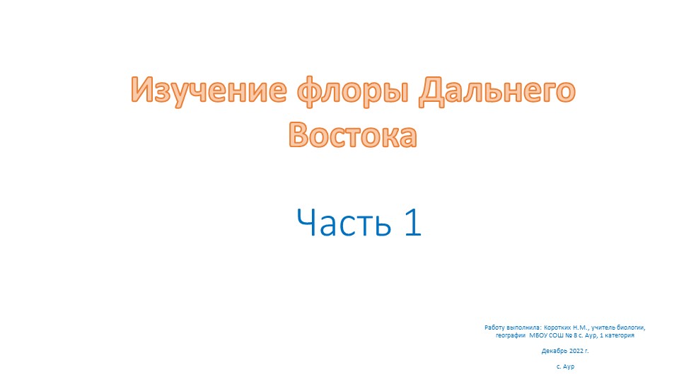 Презентация по географии на тему "Изучение флоры Дальнего Востока" (8 класс)  - Скачать презентации бесплатно | Читать или скачать учебники для школы онлайн бесплатно ☑ Школьные учебники school-textbook.com