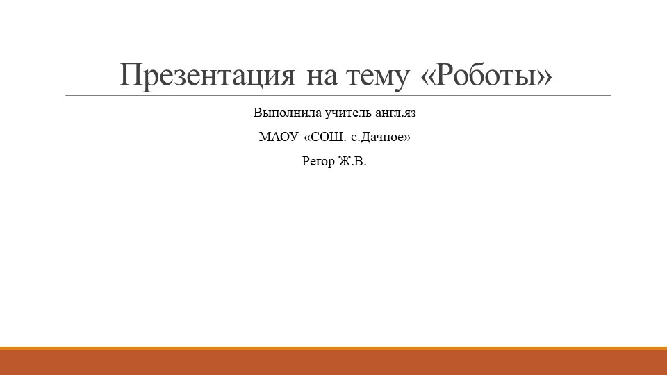 Презентация по английскому языку на тему "Роботы" - Скачать презентации бесплатно | Читать или скачать учебники для школы онлайн бесплатно ☑ Школьные учебники school-textbook.com