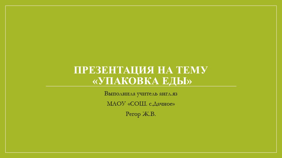 Презентация по английскому языку на тему "Еда"(4 класс) - Скачать презентации бесплатно | Читать или скачать учебники для школы онлайн бесплатно ☑ Школьные учебники school-textbook.com