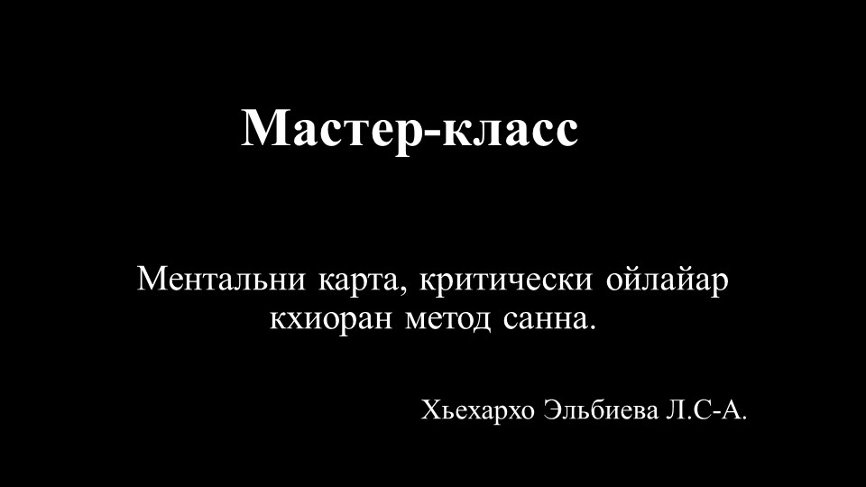 Мастер-класс "Ментальни карта, критически ойлайар кхиоран метод санна" - Скачать презентации бесплатно | Читать или скачать учебники для школы онлайн бесплатно ☑ Школьные учебники school-textbook.com