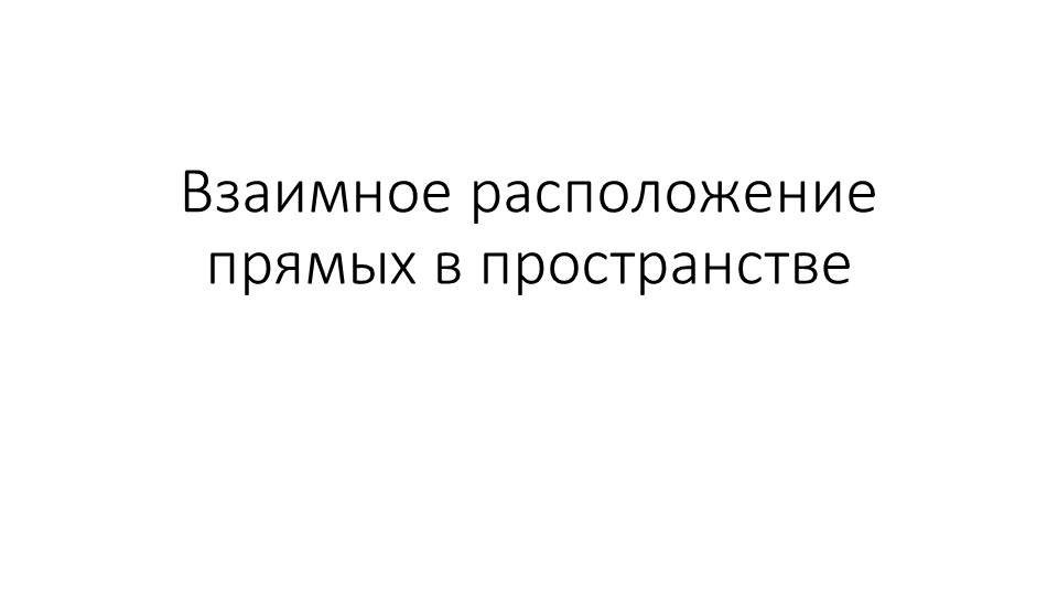 Презентация по геометрии на тему "Взаимное расположение прямых в пространстве" (10 класс)  - Скачать презентации бесплатно | Читать или скачать учебники для школы онлайн бесплатно ☑ Школьные учебники school-textbook.com