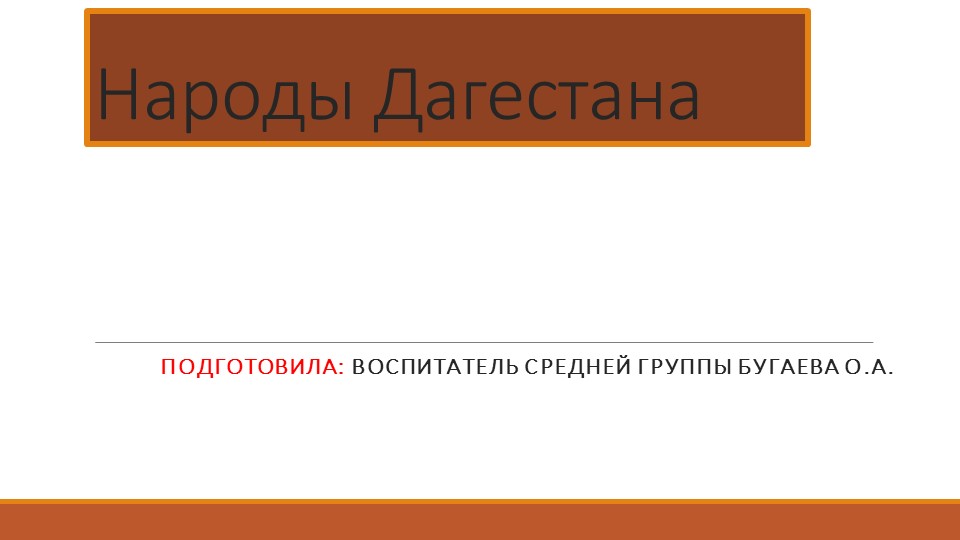 Презентация для средней группы : "Путешествие в Дагестан, традиция и культура" - Скачать презентации бесплатно | Читать или скачать учебники для школы онлайн бесплатно ☑ Школьные учебники school-textbook.com