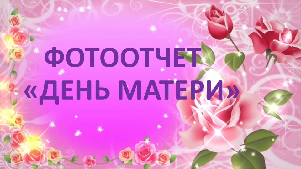 Презентация Фотоотчет "День мамы" - Скачать презентации бесплатно | Читать или скачать учебники для школы онлайн бесплатно ☑ Школьные учебники school-textbook.com
