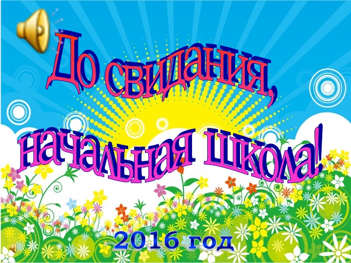 Презентация "Прощай начальная школа"  - Скачать презентации бесплатно | Читать или скачать учебники для школы онлайн бесплатно ☑ Школьные учебники school-textbook.com