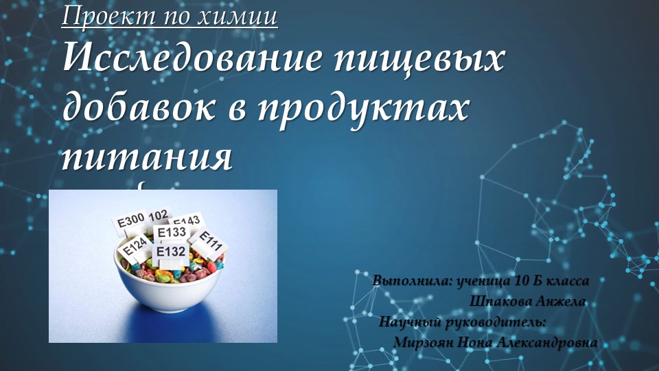 Проект по химии на тему "Пищевые добавки" - Скачать презентации бесплатно | Читать или скачать учебники для школы онлайн бесплатно ☑ Школьные учебники school-textbook.com