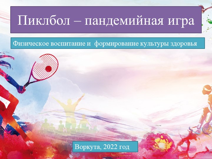 Презентация по физической культуре на тему "ПИКЛБОЛ" - Скачать презентации бесплатно | Читать или скачать учебники для школы онлайн бесплатно ☑ Школьные учебники school-textbook.com