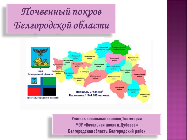 Презентация по окружающему миру на тему "Почвенный покров Белгородской области"  - Скачать презентации бесплатно | Читать или скачать учебники для школы онлайн бесплатно ☑ Школьные учебники school-textbook.com