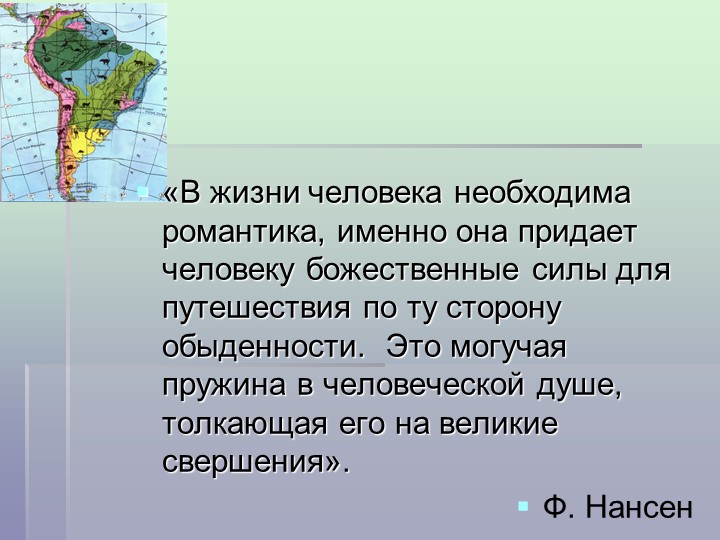 План-конспект "Природные зоны Южной Америки"  - Скачать презентации бесплатно | Читать или скачать учебники для школы онлайн бесплатно ☑ Школьные учебники school-textbook.com