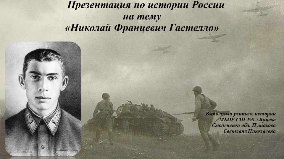 Презентация на тему "Гастелло Н.Ф." - Скачать презентации бесплатно | Читать или скачать учебники для школы онлайн бесплатно ☑ Школьные учебники school-textbook.com