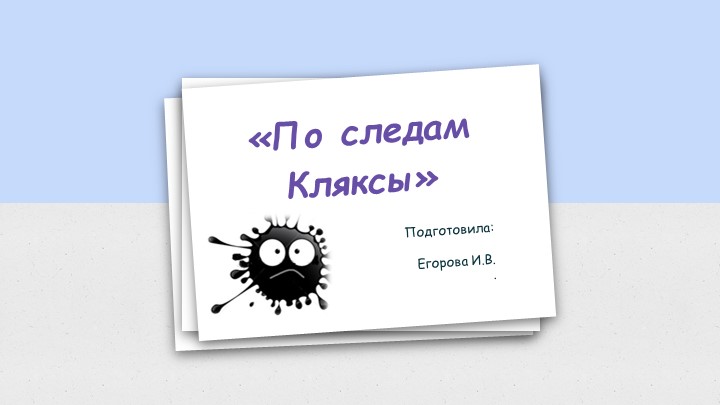 Презентация "По следам кляксы" - Скачать презентации бесплатно | Читать или скачать учебники для школы онлайн бесплатно ☑ Школьные учебники school-textbook.com