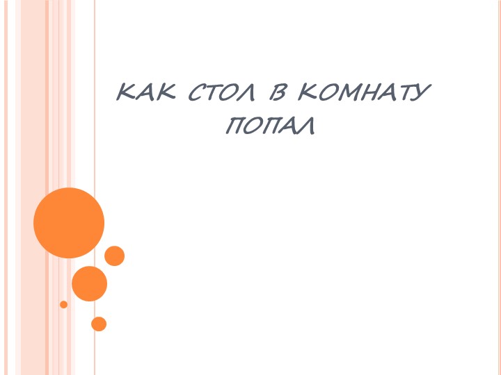 Презентация по ППО на тему: Изготовление таблицы "Как стол в дом попал", 4 класс программа 1.2 - Скачать презентации бесплатно | Читать или скачать учебники для школы онлайн бесплатно ☑ Школьные учебники school-textbook.com