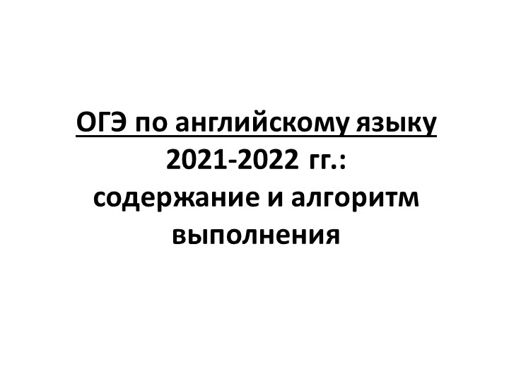 ОГЭ по английскому языку 2021-2022 гг.: содержание и алгоритм выполнения  - Скачать презентации бесплатно | Читать или скачать учебники для школы онлайн бесплатно ☑ Школьные учебники school-textbook.com