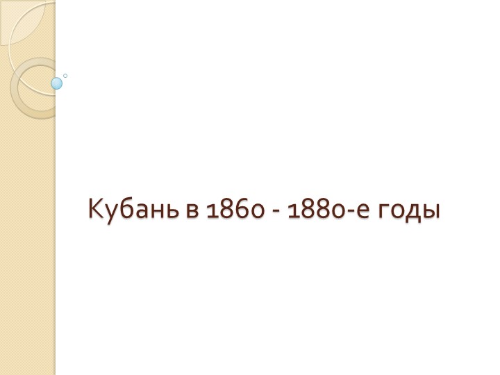 Презентация "Кубань в 1860-1880" - Скачать презентации бесплатно | Читать или скачать учебники для школы онлайн бесплатно ☑ Школьные учебники school-textbook.com