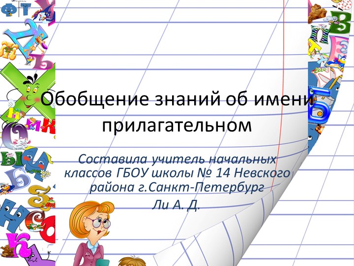 Презентация по русскому языку "Обобщение знаний об имени прилагательном" 3 класс  - Скачать презентации бесплатно | Читать или скачать учебники для школы онлайн бесплатно ☑ Школьные учебники school-textbook.com