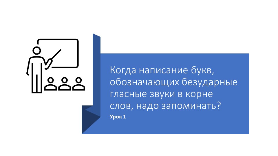 Когда написание букв, обозначающих безударные гласные звуки в корне слов, надо запоминать? Урок 1, 2, 3  - Скачать презентации бесплатно | Читать или скачать учебники для школы онлайн бесплатно ☑ Школьные учебники school-textbook.com