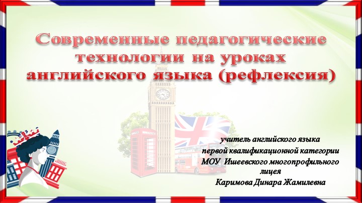 Рефлексия в современных образовательных технологиях на уроке английского языка  - Скачать презентации бесплатно | Читать или скачать учебники для школы онлайн бесплатно ☑ Школьные учебники school-textbook.com