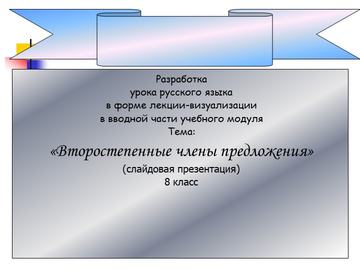 Второстепенные члены предложения с разбором и примерами - Скачать презентации бесплатно | Читать или скачать учебники для школы онлайн бесплатно ☑ Школьные учебники school-textbook.com