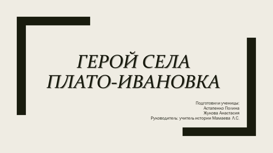 Презентация на тему: "Герой села Плато - Ивановки" - Скачать презентации бесплатно | Читать или скачать учебники для школы онлайн бесплатно ☑ Школьные учебники school-textbook.com