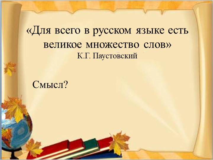 Презентация к уроку "Правописание приставок ПРЕ и ПРИ" - Скачать презентации бесплатно | Читать или скачать учебники для школы онлайн бесплатно ☑ Школьные учебники school-textbook.com
