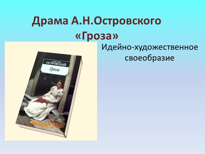 Александр Островский "Гроза" идейно- художественное своеобразие - Скачать презентации бесплатно | Читать или скачать учебники для школы онлайн бесплатно ☑ Школьные учебники school-textbook.com