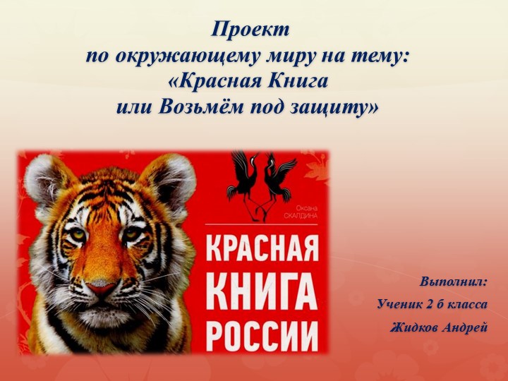 Презентация. Проект. "Красная книга" - Скачать презентации бесплатно | Читать или скачать учебники для школы онлайн бесплатно ☑ Школьные учебники school-textbook.com