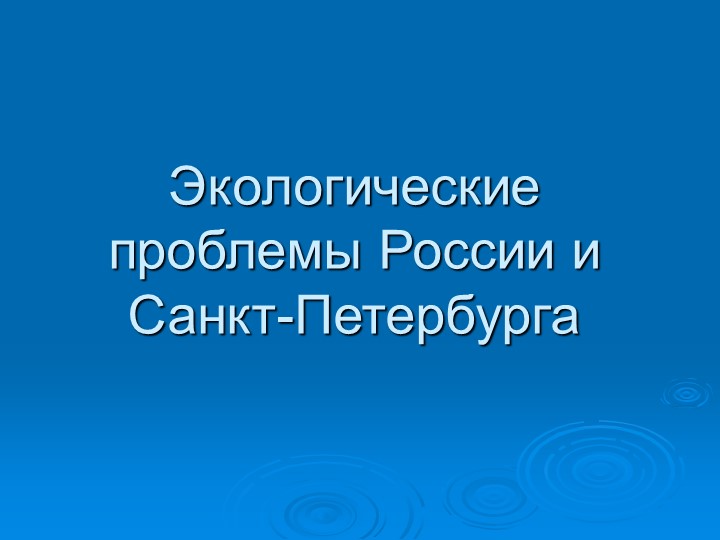 Презентация "Экологические проблемы России и Санкт-Петербурга" - Скачать презентации бесплатно | Читать или скачать учебники для школы онлайн бесплатно ☑ Школьные учебники school-textbook.com