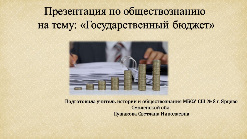 Презентация к тему "Государственный бюджет." - Скачать презентации бесплатно ☑ Презентации по предметам на school-textbook.com