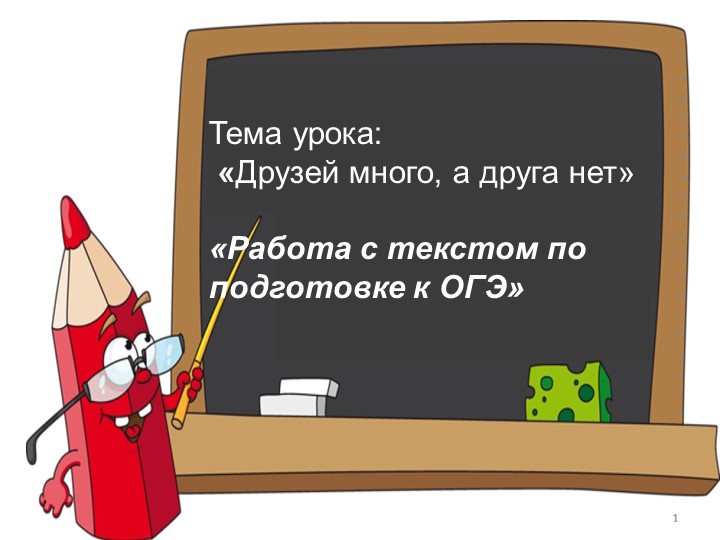"Тема урока: «Друзей много, а друга нет» «Работа с текстом по подготовке к ОГЭ»  - Скачать презентации бесплатно | Читать или скачать учебники для школы онлайн бесплатно ☑ Школьные учебники school-textbook.com
