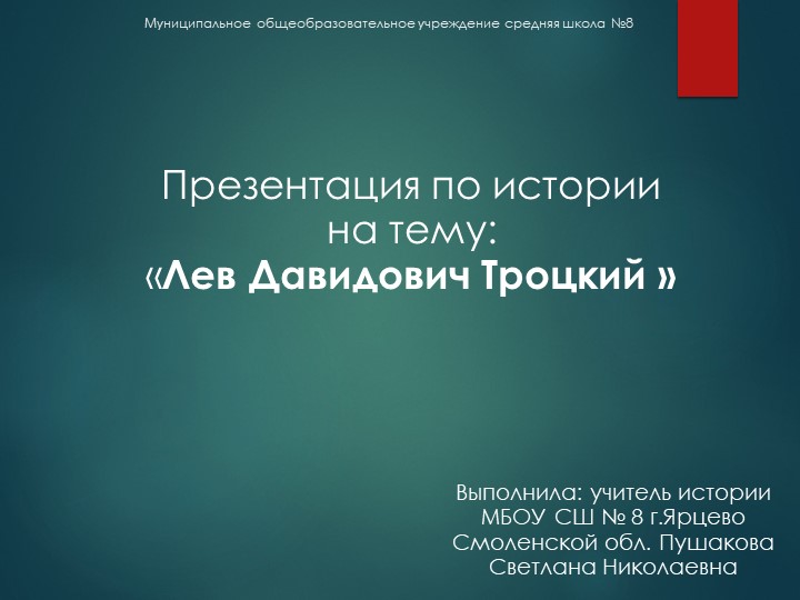 Презентация к уроку "Троцкий Л.Д." - Скачать презентации бесплатно | Читать или скачать учебники для школы онлайн бесплатно ☑ Школьные учебники school-textbook.com