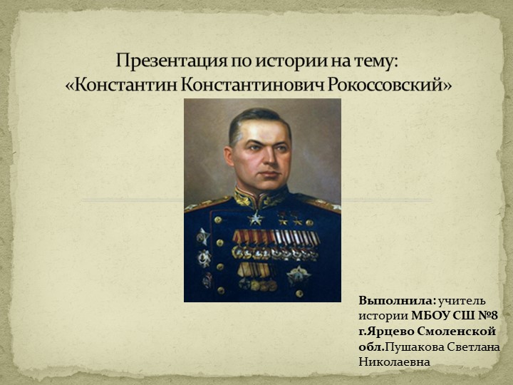 Презентация к тему "Рокоссовский К.К." - Скачать презентации бесплатно | Читать или скачать учебники для школы онлайн бесплатно ☑ Школьные учебники school-textbook.com