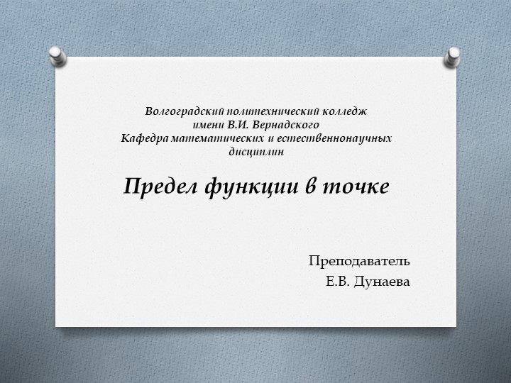 Презентация по математике на тему "Предел функции в точке" (1 курс СПО)  - Скачать презентации бесплатно | Читать или скачать учебники для школы онлайн бесплатно ☑ Школьные учебники school-textbook.com