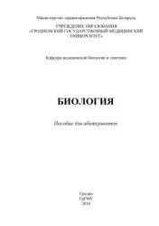 Биология. Пособие для абитуриентов - Левэ О.И. и др. - Скачать презентации бесплатно | Читать или скачать учебники для школы онлайн бесплатно ☑ Школьные учебники school-textbook.com