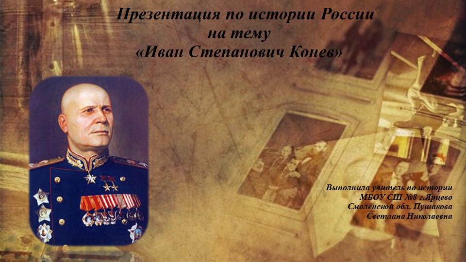 Презентация на тему "Конев И.С." - Скачать презентации бесплатно | Читать или скачать учебники для школы онлайн бесплатно ☑ Школьные учебники school-textbook.com