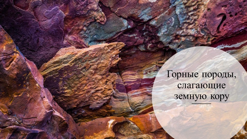 Презентация по географии на тему "Горные породы" (6 класс) - Скачать презентации бесплатно | Читать или скачать учебники для школы онлайн бесплатно ☑ Школьные учебники school-textbook.com