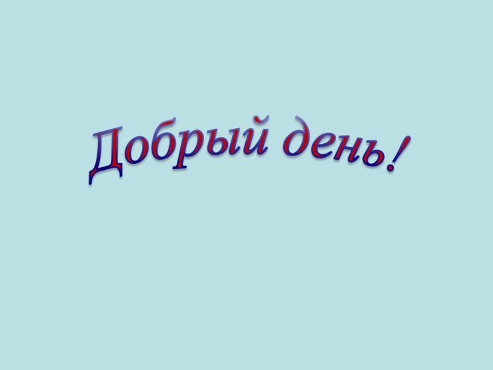 Презентация к уроку "О чем могут рассказать имена людей" - Скачать презентации бесплатно | Читать или скачать учебники для школы онлайн бесплатно ☑ Школьные учебники school-textbook.com