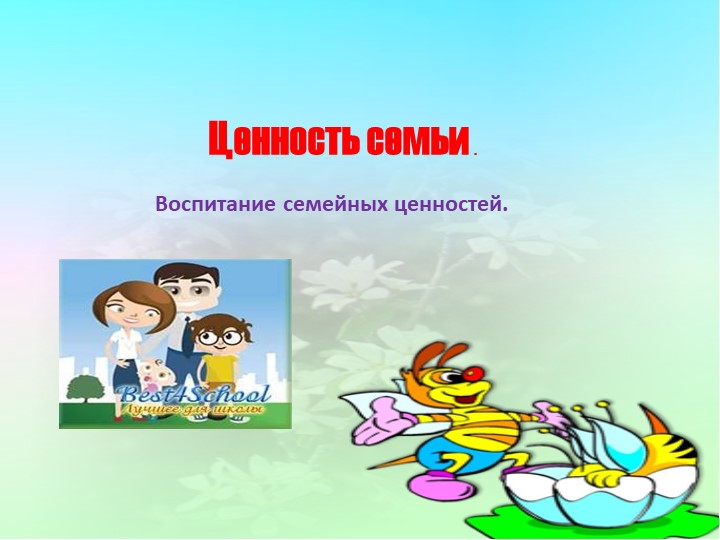 Презентация разговоры о важном "Ценность семьи" - Скачать презентации бесплатно | Читать или скачать учебники для школы онлайн бесплатно ☑ Школьные учебники school-textbook.com