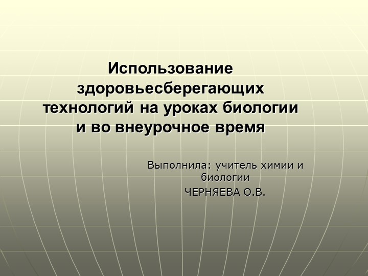 Презентация по биологии "Здоровье", 8 класс - Скачать презентации бесплатно | Читать или скачать учебники для школы онлайн бесплатно ☑ Школьные учебники school-textbook.com